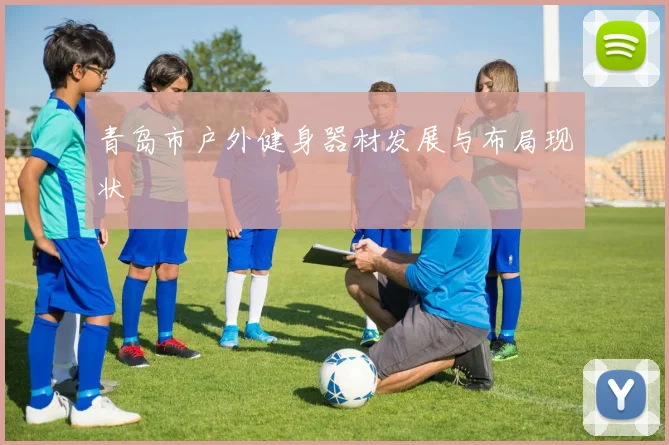 青岛市户外健身器材发展与布局现状