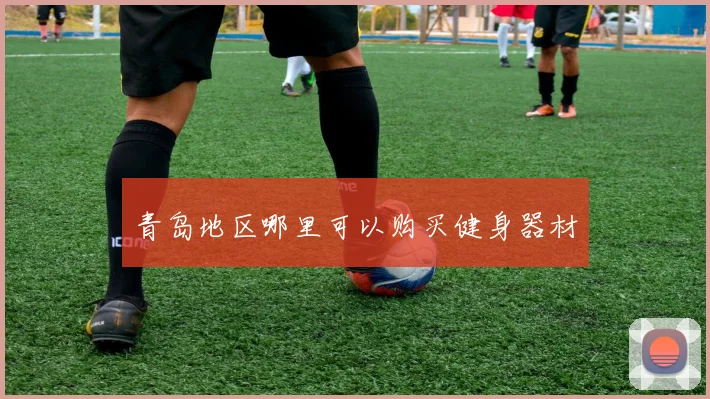 青岛地区哪里可以购买健身器材