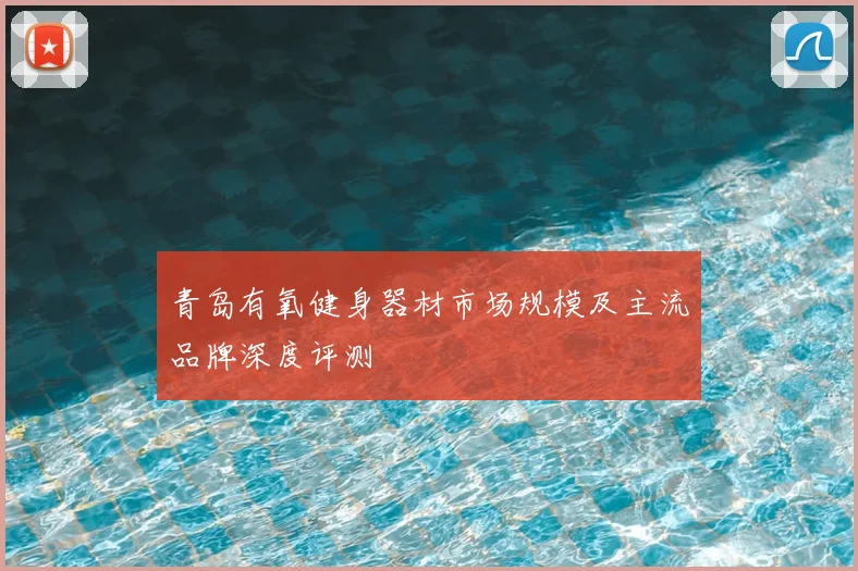 青岛有氧健身器材市场规模及主流品牌深度评测