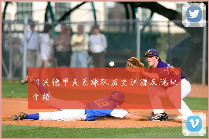 门兴德甲关系球队历史渊源及现状介绍