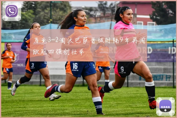 马竞3-2淘汰巴萨晋级时隔9年再闯欧冠四强创壮举