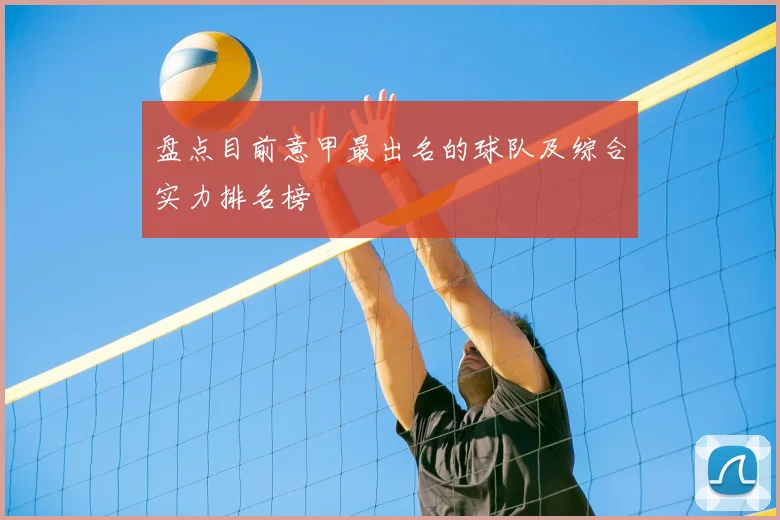 盘点目前意甲最出名的球队及综合实力排名榜