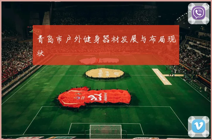 青岛市户外健身器材发展与布局现状