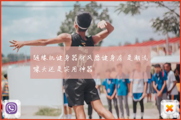 随缘机健身器材风靡健身房 是潮流噱头还是实用神器