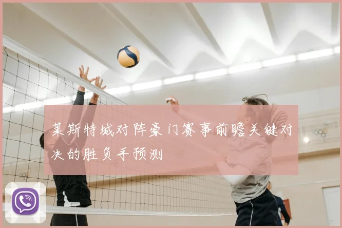 莱斯特城对阵豪门赛事前瞻关键对决的胜负手预测